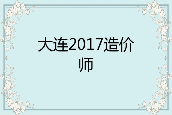 大连2017造价师
