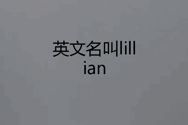 英文名叫lillian