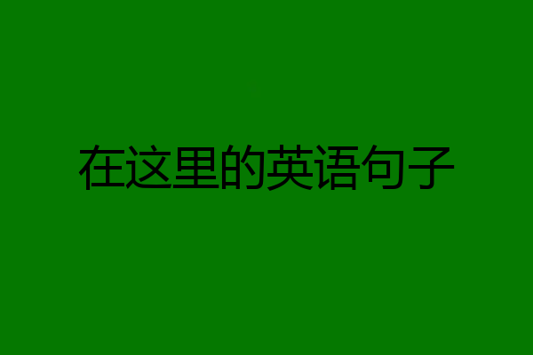 在这里的英语句子