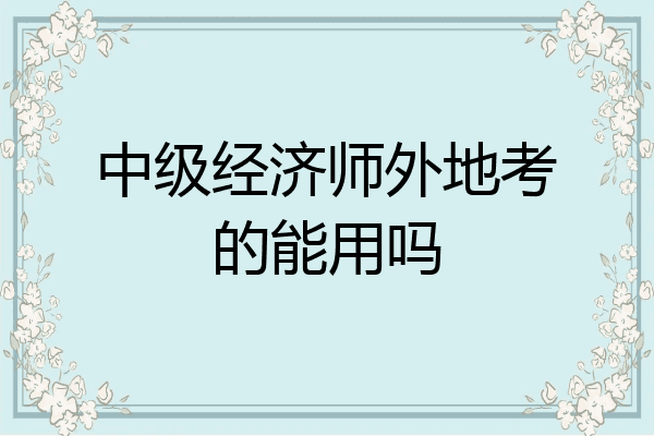 中级经济师外地考的能用吗