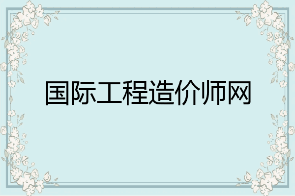 国际工程造价师网