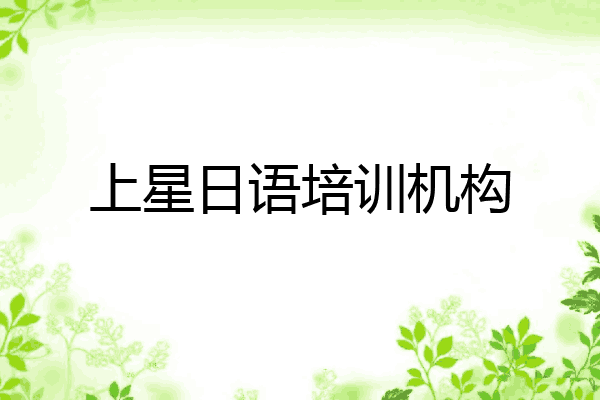 上星日语培训机构