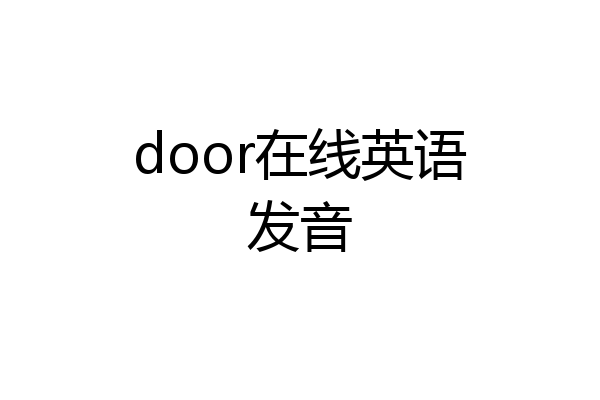 door在线英语发音