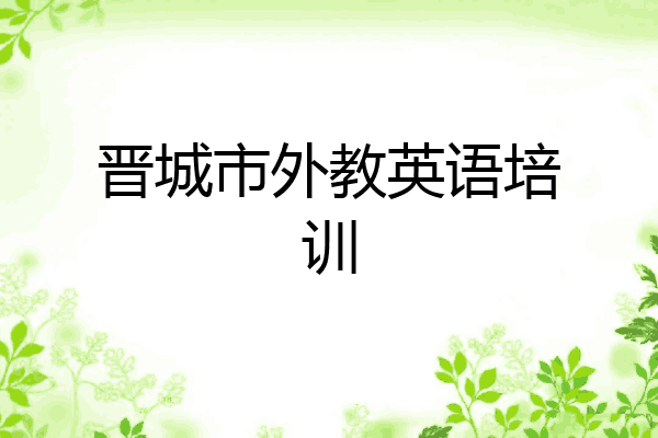 晋城市外教英语培训