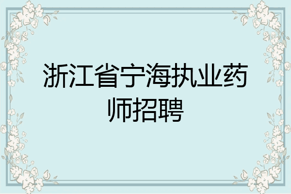 浙江省宁海执业药师招聘