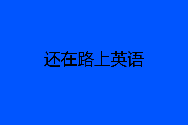 还在路上英语