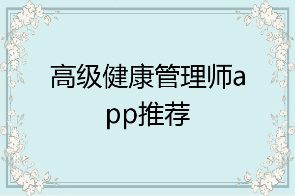 高级健康管理师app推荐