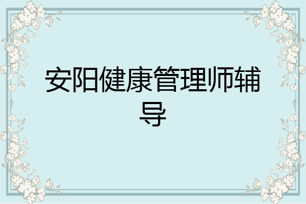 安阳健康管理师辅导