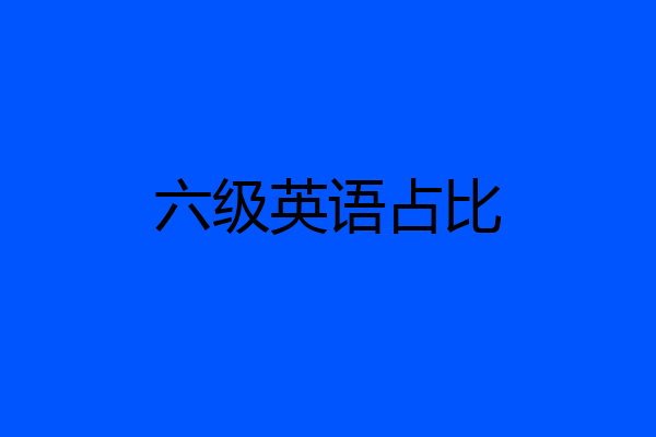 六级英语占比
