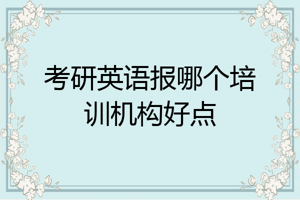 考研英语报哪个培训机构好点