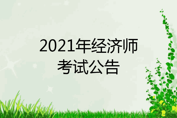 2021年经济师考试公告