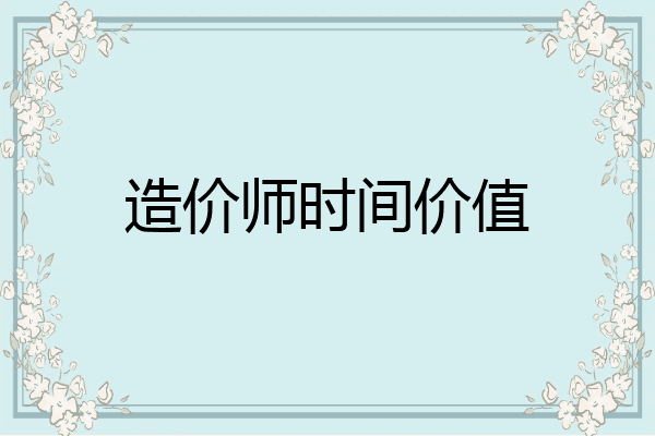 造价师时间价值