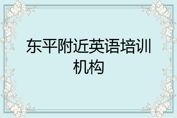 东平附近英语培训机构