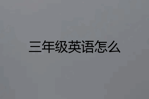 三年级英语怎么