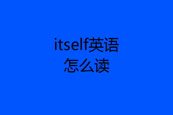 itself英语怎么读