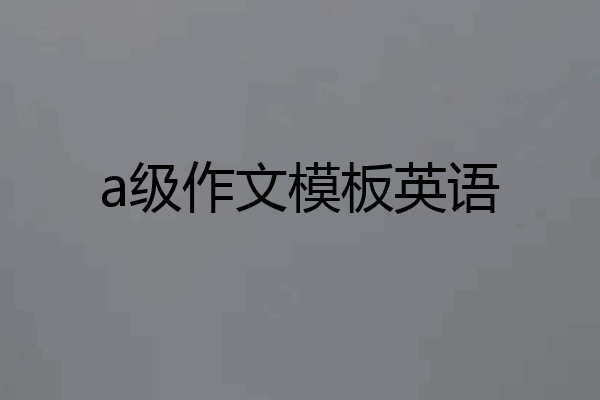 a级作文模板英语
