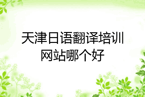 天津日语翻译培训网站哪个好