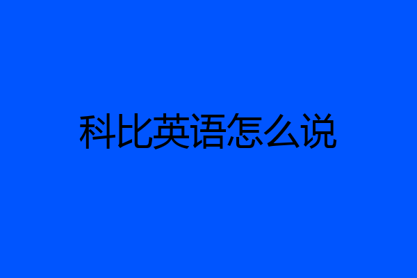 科比英语怎么说