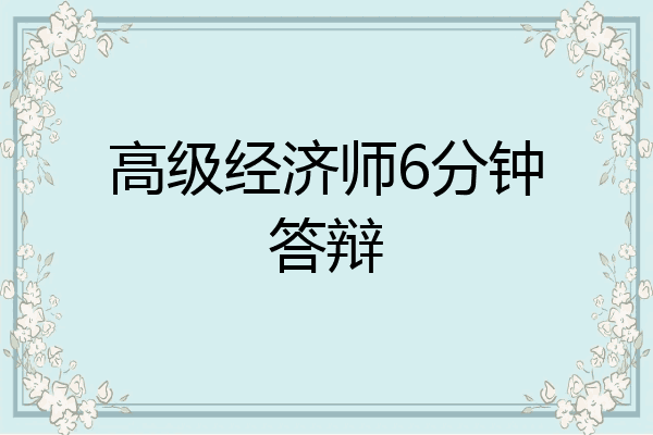 高级经济师6分钟答辩