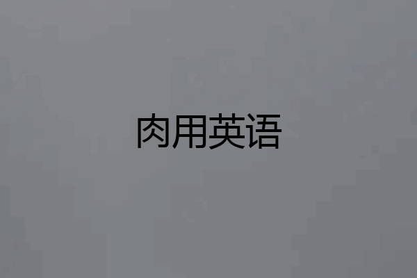 肉用英语