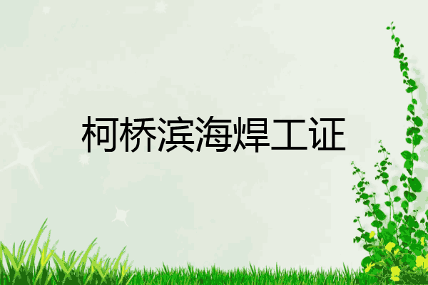 柯桥滨海焊工证