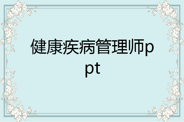 健康疾病管理师ppt