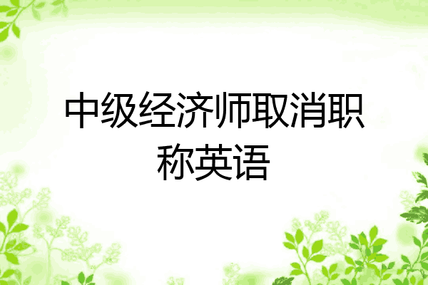 中级经济师取消职称英语