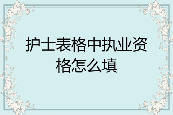 护士表格中执业资格怎么填
