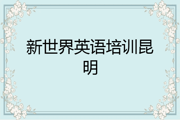 新世界英语培训昆明