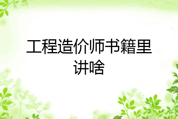 工程造价师书籍里讲啥