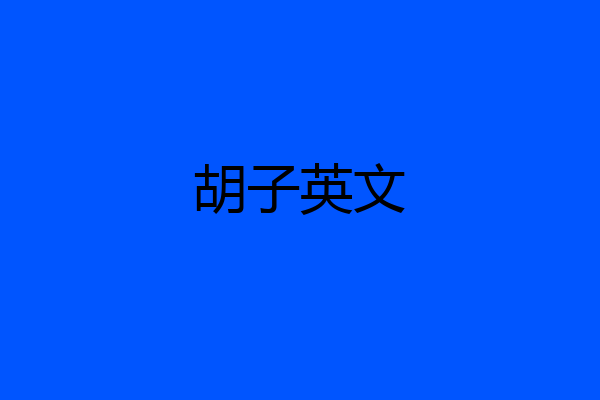 胡子英文