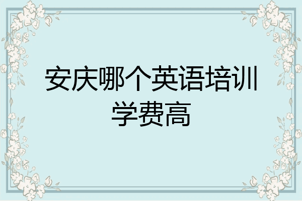 安庆哪个英语培训学费高