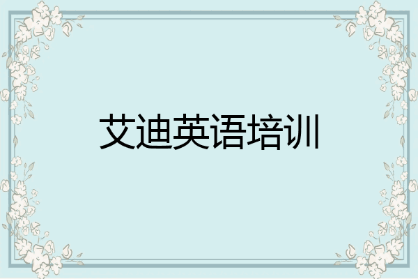 艾迪英语培训