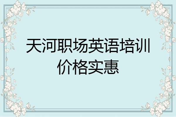 天河职场英语培训价格实惠