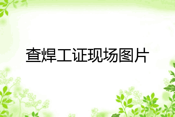 查焊工证现场图片