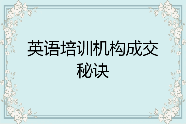 英语培训机构成交秘诀