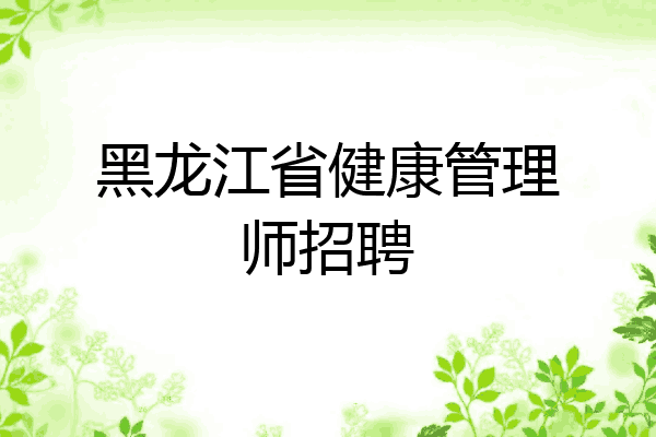 黑龙江省健康管理师招聘