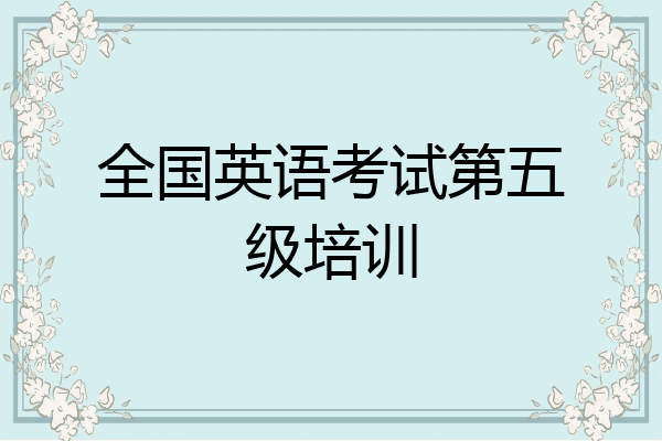 全国英语考试第五级培训