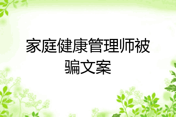 家庭健康管理师被骗文案