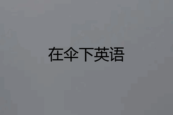 在伞下英语