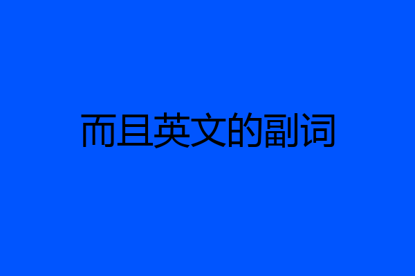 而且英文的副词