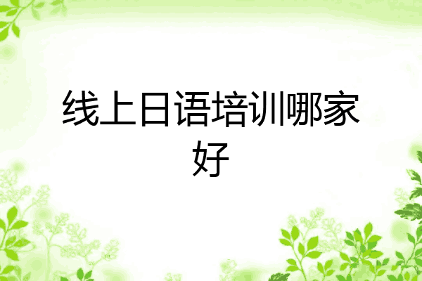 线上日语培训哪家好
