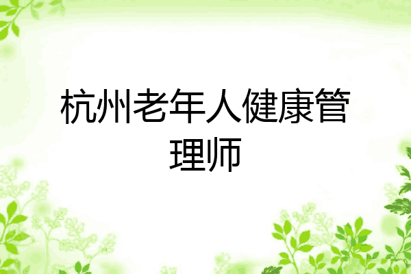 杭州老年人健康管理师