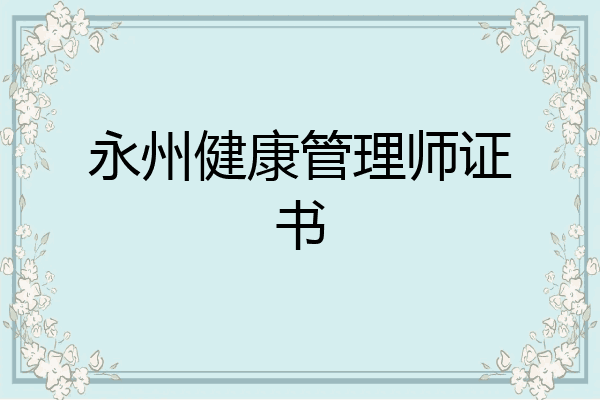 永州健康管理师证书