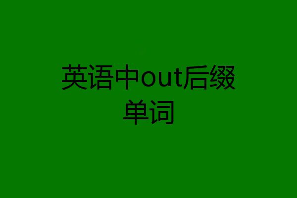 英语中out后缀单词