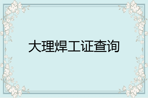 大理焊工证查询