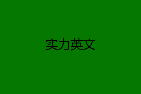 实力英文
