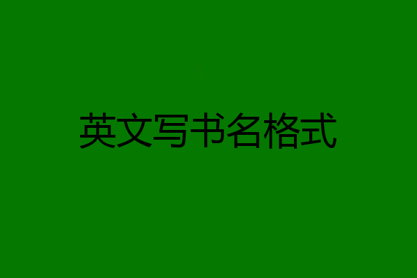 英文写书名格式