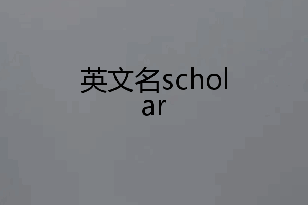 英文名scholar