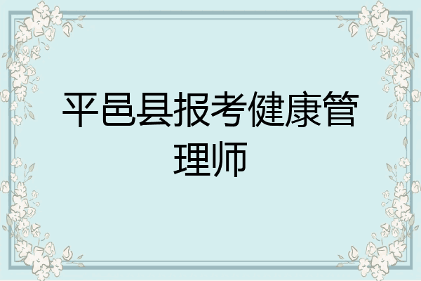平邑县报考健康管理师